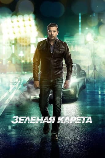 The Green Carriage poster