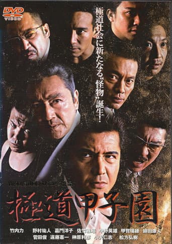 Yakuza Kōshien poster