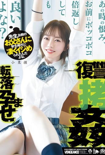 先生、お前のお父さんに学生時代に凄くイジめられたんだよな。あの時の恨み、お前にボッコボコ倍返ししても良いよな?転落孕ませ復讐拷姦 小栗操 poster