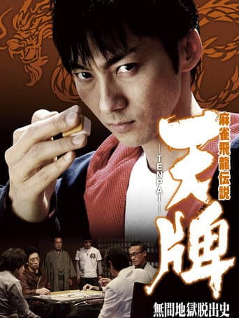 麻雀飛龍伝説 天牌 -TENPAI- 無間地獄脱出史 poster