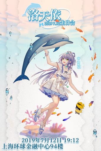 洛天依7周年生日音乐会 poster