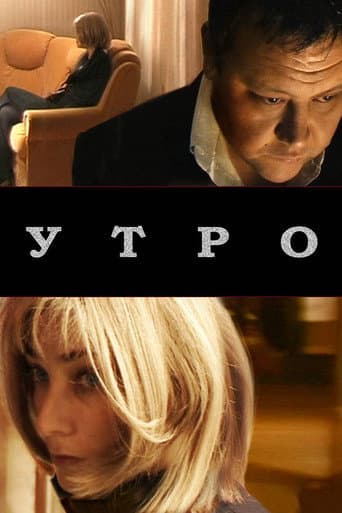 Утро poster