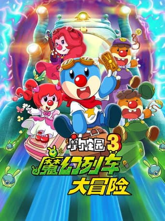 Legend of the Moles 3: The Magic Train Adventure poster