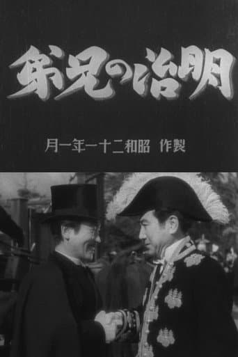 Meiji no kyōdai poster