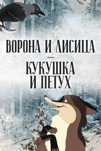 The Crow and the Fox, the Cuckoo and the Rooster poster