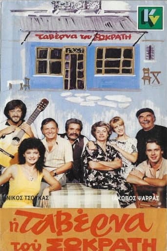 Η ταβέρνα του Σωκράτη poster