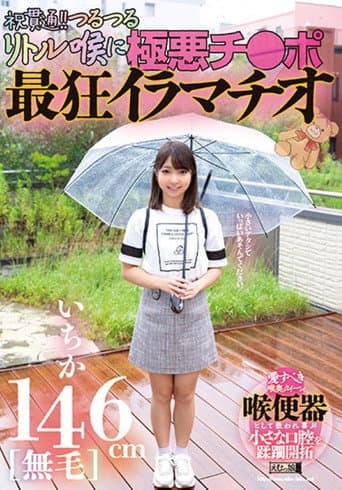 146cm [hairless] Ichika Celebration Penetration! The Most Crazy Deep-throating With The Evil Dick on The Slippery Little Throat! poster
