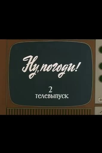 Well, Just You Wait! TV Special 2 poster