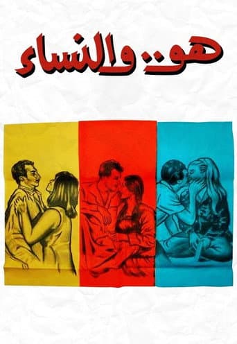 Huwa wa el nessaa poster