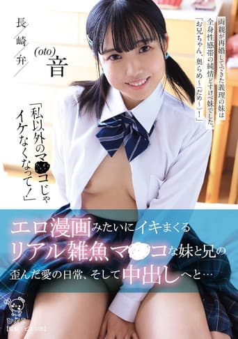 「私以外のマ〇コじゃイケなくなって!」 エロ漫画みたいにイキマくるリアル雑魚マンコな妹と兄の歪んだ愛の日常、そして中出しへと… poster