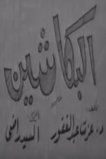 البكاشين poster