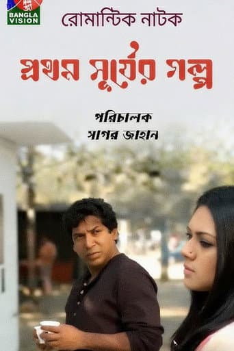 Prothom Shurjer Golpo poster