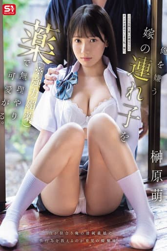 俺を嫌う嫁の連れ子を薬（※強力媚薬）で無理やり可愛がる。 榊原萌 poster