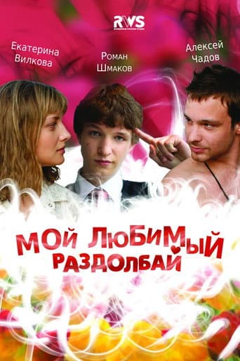 My Favorite Bugger poster
