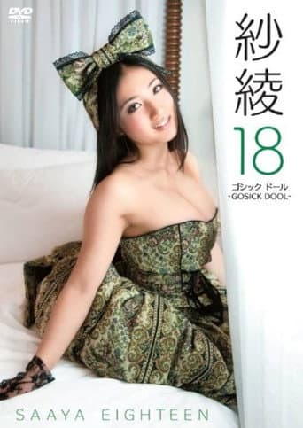 紗綾１８　ゴシック　ドール　－ＧＯＳＩＣＫ　ＤＯＯＬ－ poster