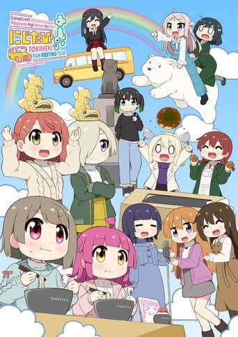 Love Live! Nijigasaki High School Idol Club Nijitabi! TOKIMEKI FAN MEETING TOUR poster