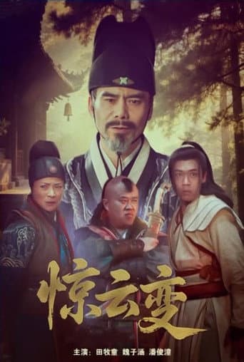 惊云变 poster