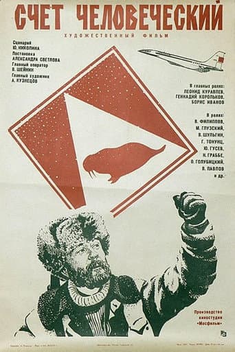 Счёт человеческий poster