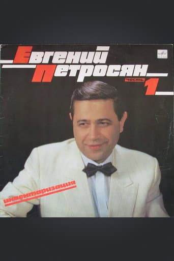 Евгений Петросян: Инвентаризация poster