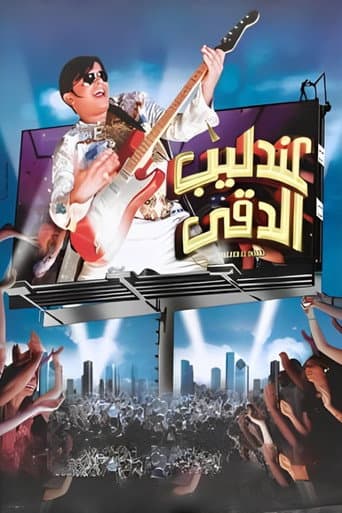 The Nightingale of Dokki poster