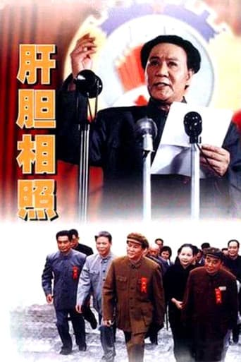 肝胆相照 poster