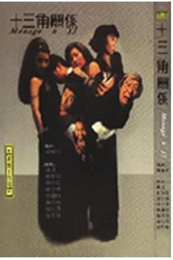十三角关系 poster