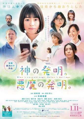 神の発明。悪魔の発明。 poster