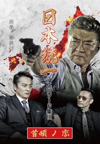 Unification of Japan Episode Collection III: The Boss' Love poster