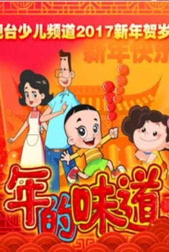 年的味道 poster