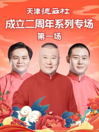 天津德云社成立二周年系列专场 第一场 20230612期 poster