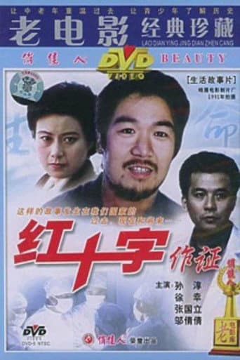 红十字作证 poster