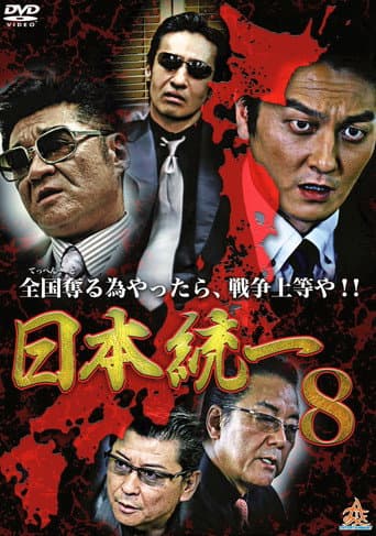 Unification Of Japan 8 poster