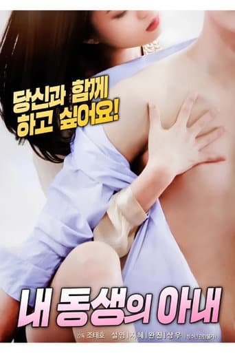 내 동생의 아내 poster