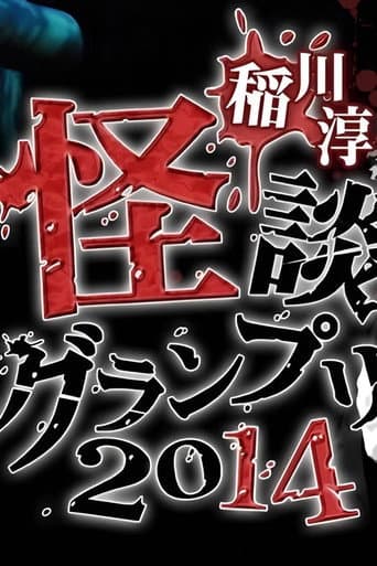 Ghost Story Grand Prix 2014 poster