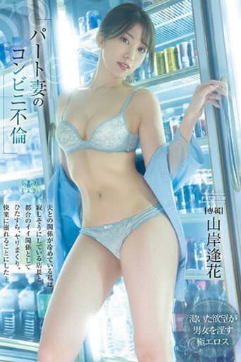 パート妻のコンビニ不倫 夫との関係が冷めている私は寂しそうにしている店長と都合のイイ関係としてひたすら、ヤリまくり、快楽に溺れることにした… 山岸逢花 poster