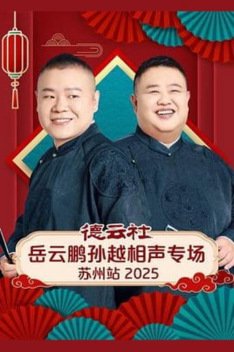 德云社岳云鹏孙越相声专场苏州站 2025 poster