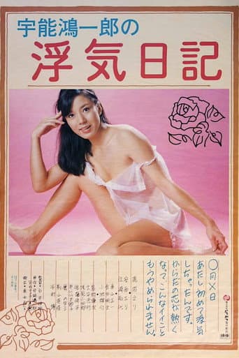 Uno Kôichirô no uwaki nikki poster