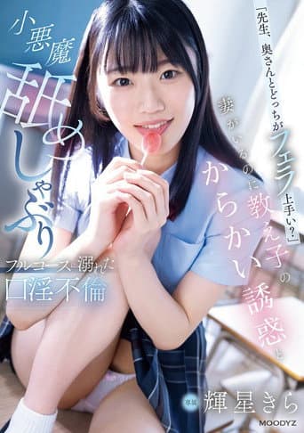 「先生、奥さんとどっちがフェラ上手い?」妻がいるのに教え子のからかい誘惑と小悪魔舐めしゃぶりフルコースに溺れた口淫不倫 poster