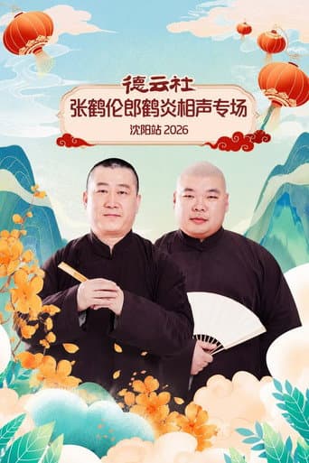 德云社张鹤伦郎鹤炎相声专场沈阳站 2026 poster