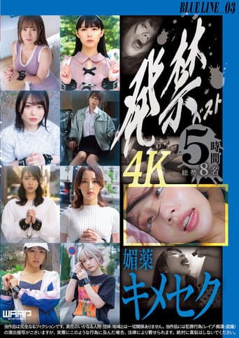 発禁ベスト 媚薬キメセク BLUE LINE_03/茜(26) その他 7名 poster