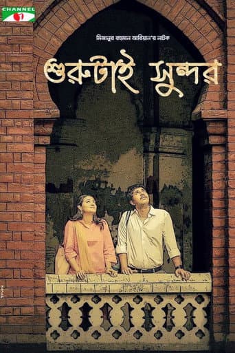 শুরুটাই সুন্দর poster