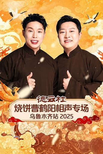 德云社烧饼曹鹤阳相声专场乌鲁木齐站 2025 poster