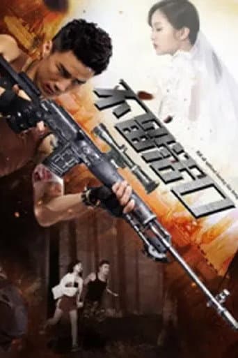 不留活口 poster