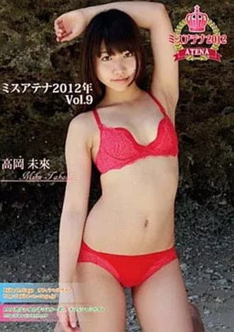 高岡未來 / ミスアテナ 2012年 Vol.9 poster