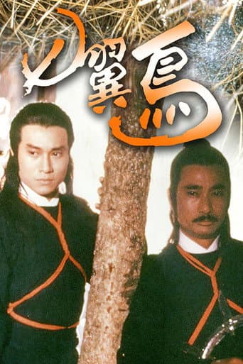 七翼鸟 poster