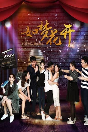 如梦花开 poster