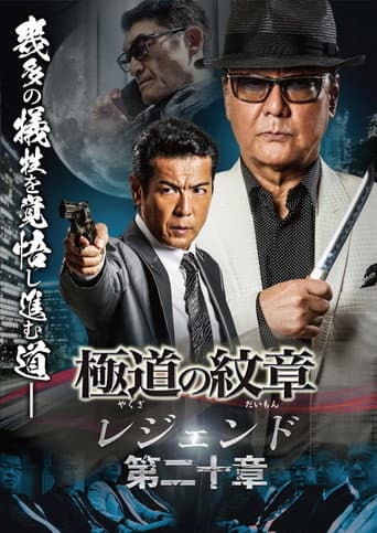 Yakuza Emblem Legend: Chapter 20 poster