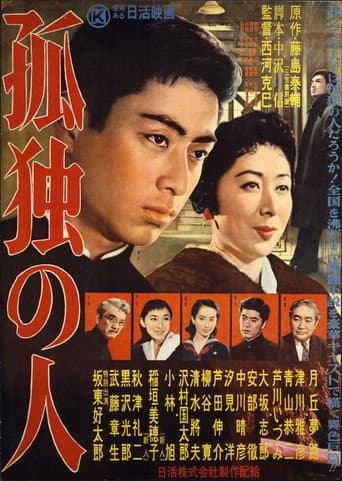 孤独の人 poster