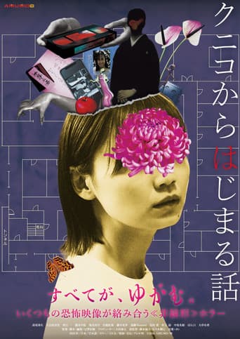 クニコからはじまる話 poster