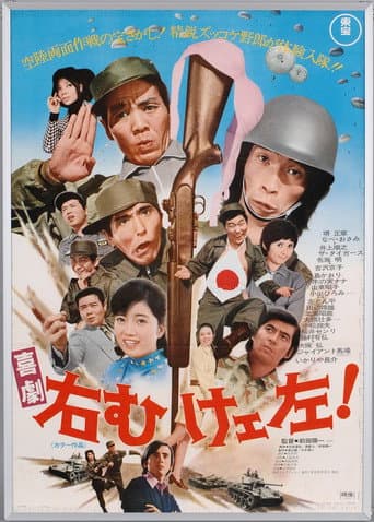 喜劇 右向けェ左! poster